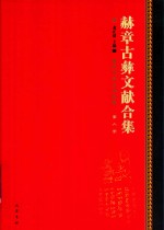 赫章古彝文献合集  第6册 封面