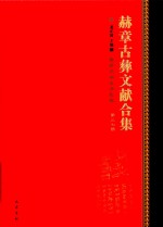 赫章古彝文献合集  第37册 封面