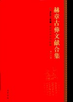 赫章古彝文献合集  第66册 封面