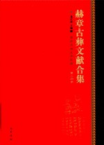 赫章古彝文献合集  第24册 封面