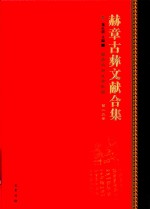 赫章古彝文献合集  第25册 封面