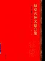 赫章古彝文献合集  第28册 封面