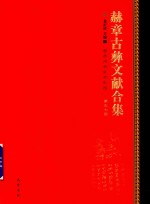 赫章古彝文献合集  第57册 封面