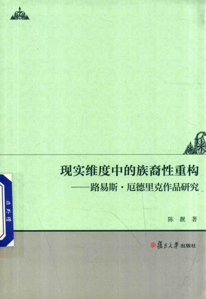 现实维度中的族裔性重构  路易斯  厄德里克作品研究 封面