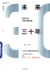 未来三十年  新时代的改革关键问题  修订版 封面