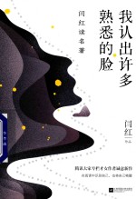 我认出许多熟悉的脸 封面