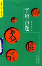 字辨百题 封面