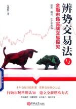 辨势交易法与金融市场实战交易探究 封面