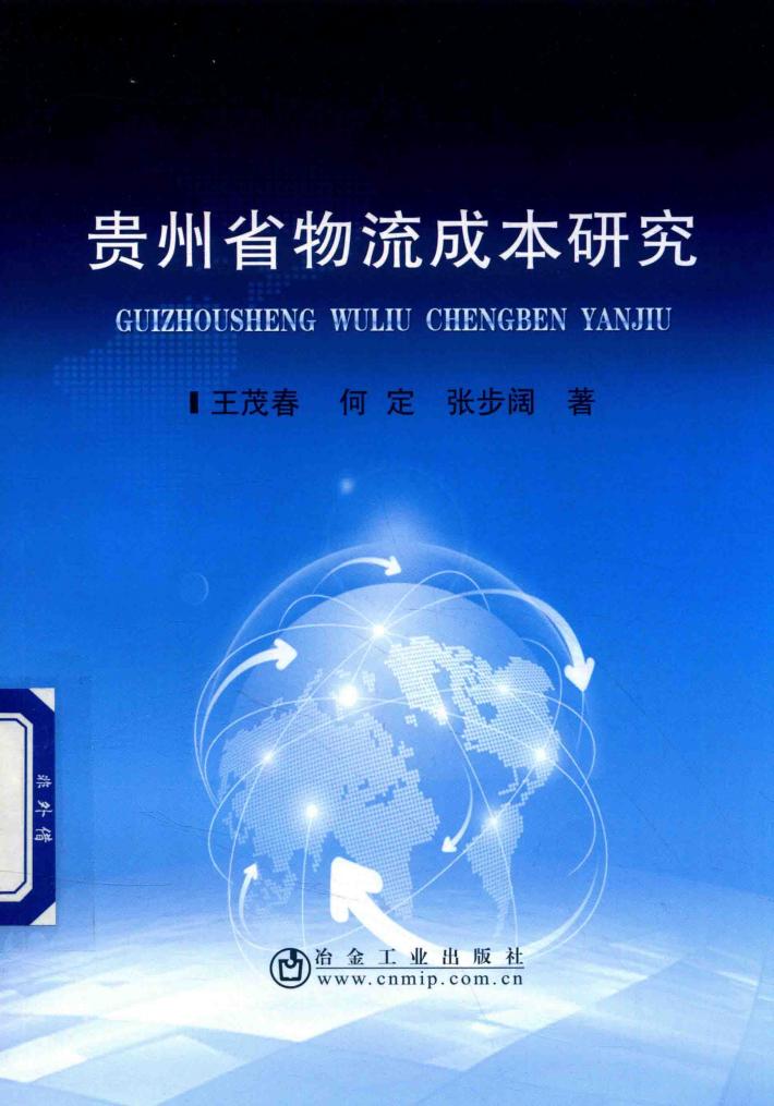 贵州省物流成本研究 封面