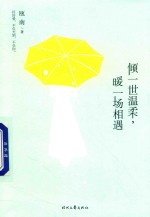 倾一世温柔暖一场相遇 封面