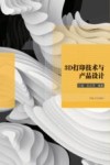 3D打印技术与产品设计 封面