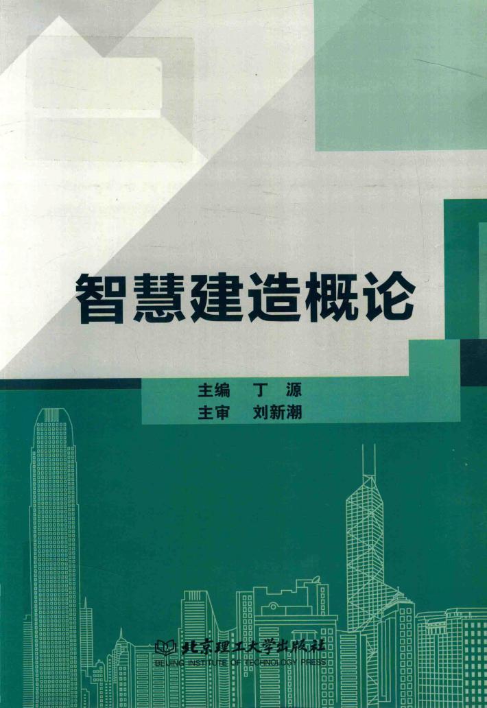智慧建造概论 封面