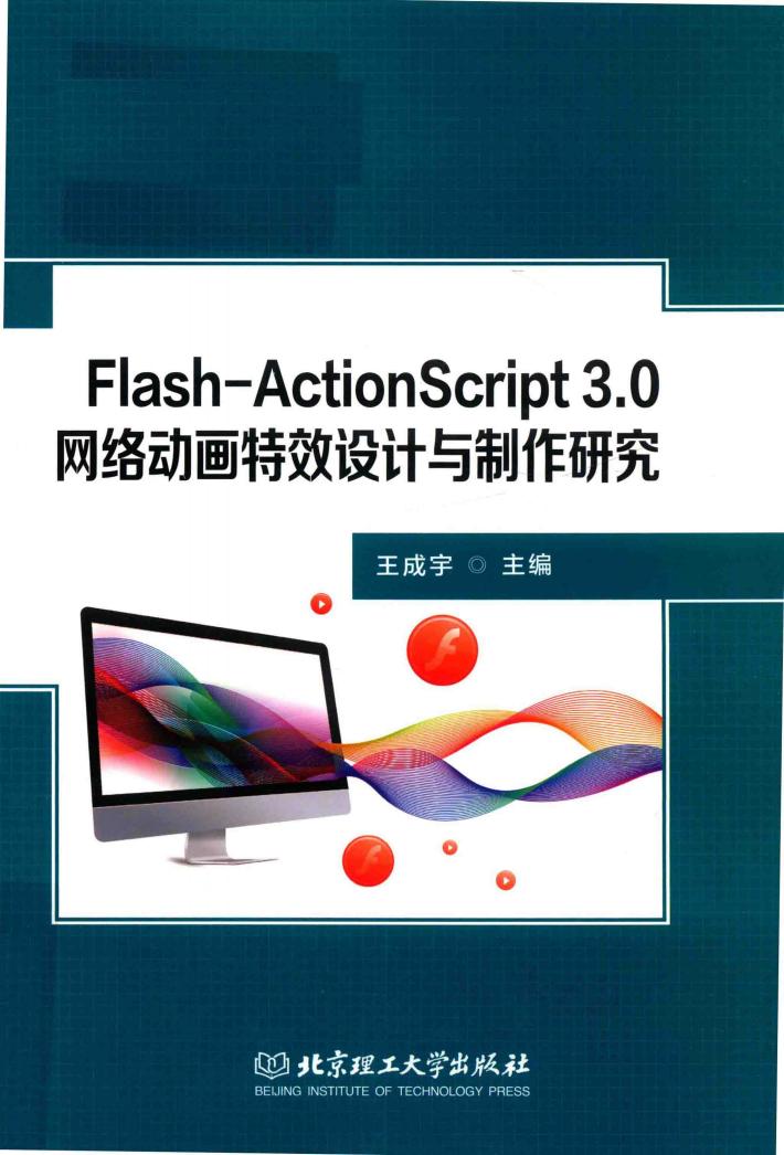 Flash-ActionScript 3.0网络动画特效设计与制作研究 封面