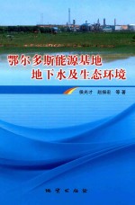 鄂尔多斯能源基地地下水及生态环境 封面
