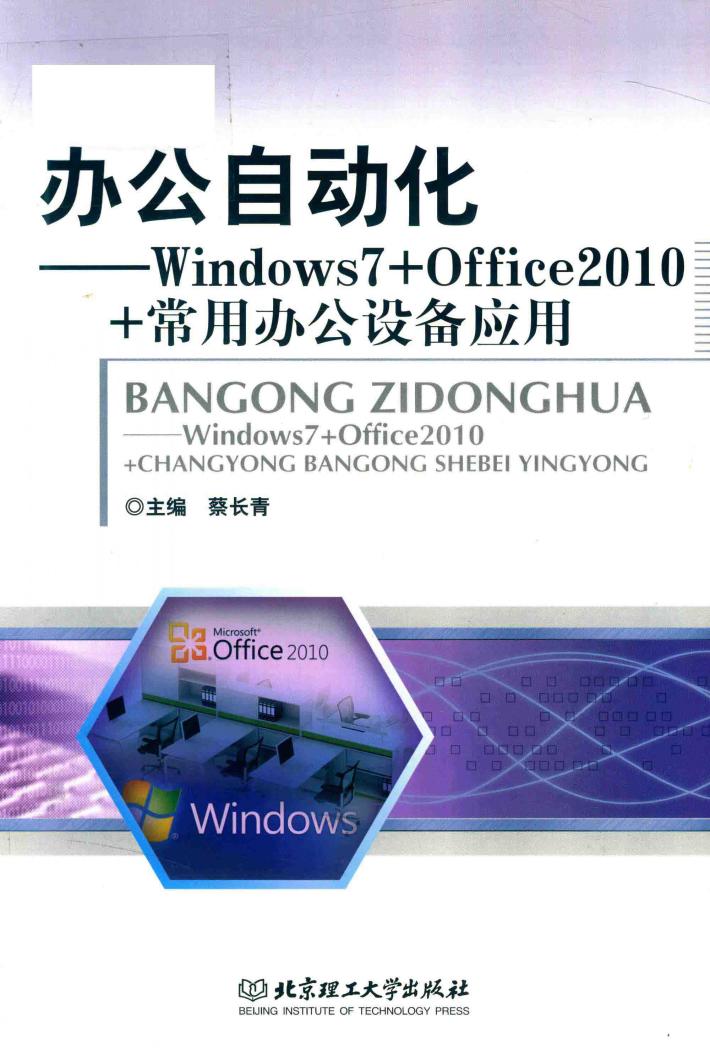 办公自动化  Windows7+Office2010+常用办公设备应用 封面