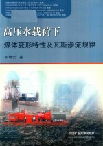 高压水载荷下煤体变形特性及瓦斯渗流规律 封面