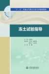 “十三五”普通高等教育实验实训规划教材 冻土试验指导 封面