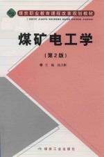 煤矿电工学  第2版 封面