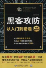 黑客攻防从入门到精通  全新精华版 封面
