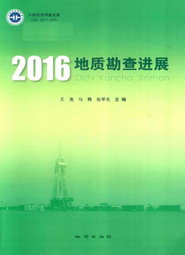 2016地质勘查进展 封面