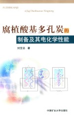 腐植酸基多孔炭的制备及其电化学性能 封面