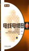 电线电缆手册  第4册 封面