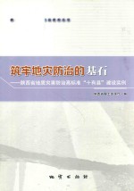 筑牢地灾防治的基石  陕西省地质灾害防治高标准“十有县”建设实例 封面