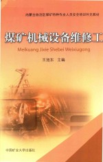 煤矿机械设备维修工 封面