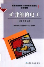 煤炭行业特有工种职业技能鉴定培训教材  矿井维修电工  初级、中级、高级  修订本 封面