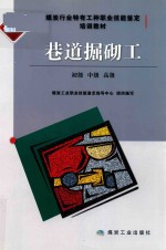 巷道掘砌工  初级  中级  高级  修订本 封面