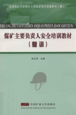 煤矿主要负责人安全培训教材  复训 封面