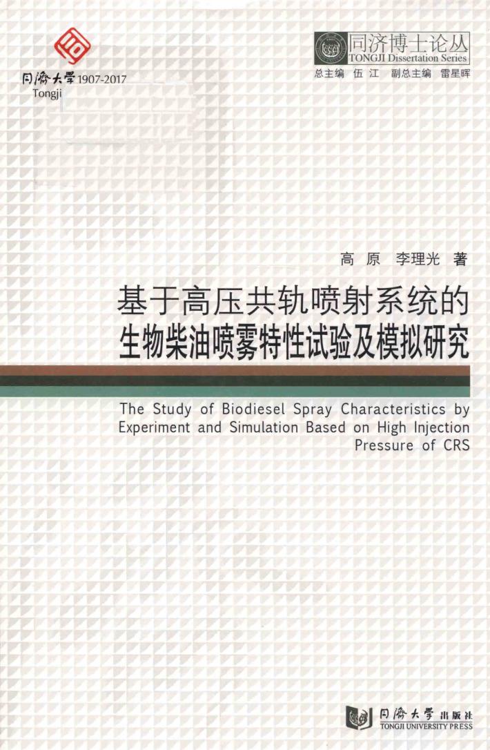 基于高压共轨喷射系统的生物柴油喷雾特性试验及模拟研究 封面