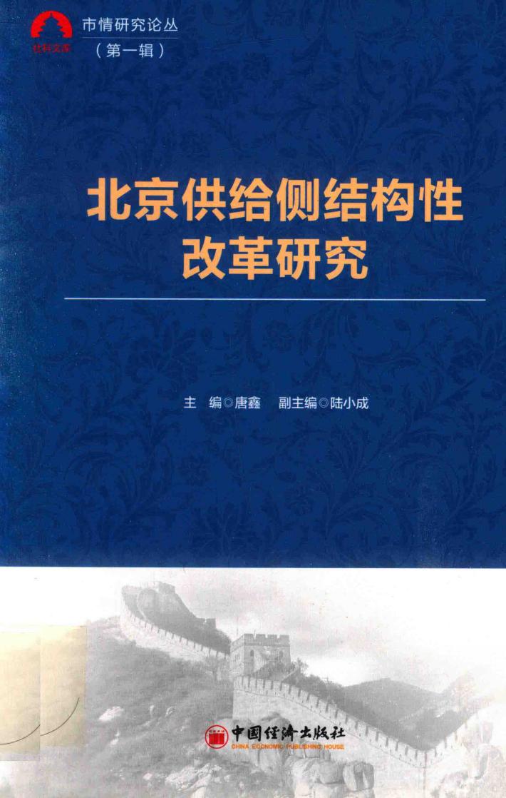北京供给侧结构性改革研究 封面