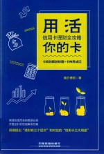 用活你的卡  信用卡理财全攻略 封面