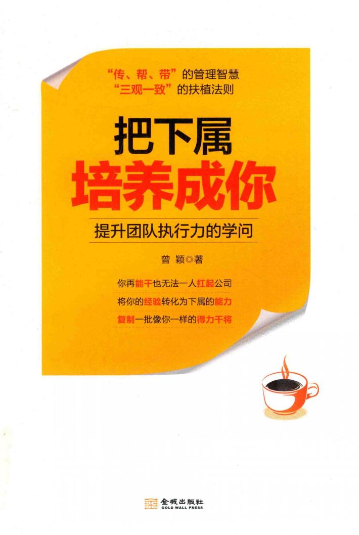 把下属培养成你  提升团队执行力的学问 封面