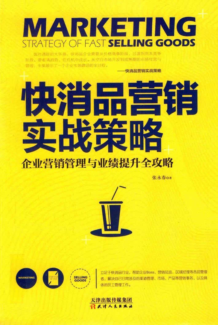 快消品营销实战策略 封面