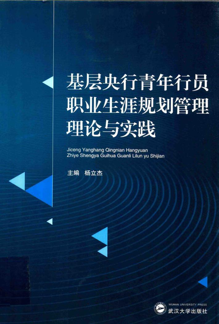 基层央行青年行员职业生涯规划管理理论与实践 封面