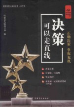 决策可以走直线  大字版 封面