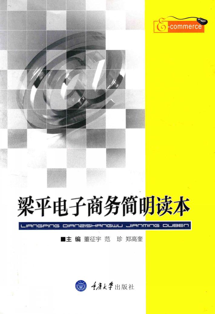 梁平电子商务简明读本 封面