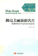 做亮美丽新疆名片  新疆特色农产品市场开拓研究 封面