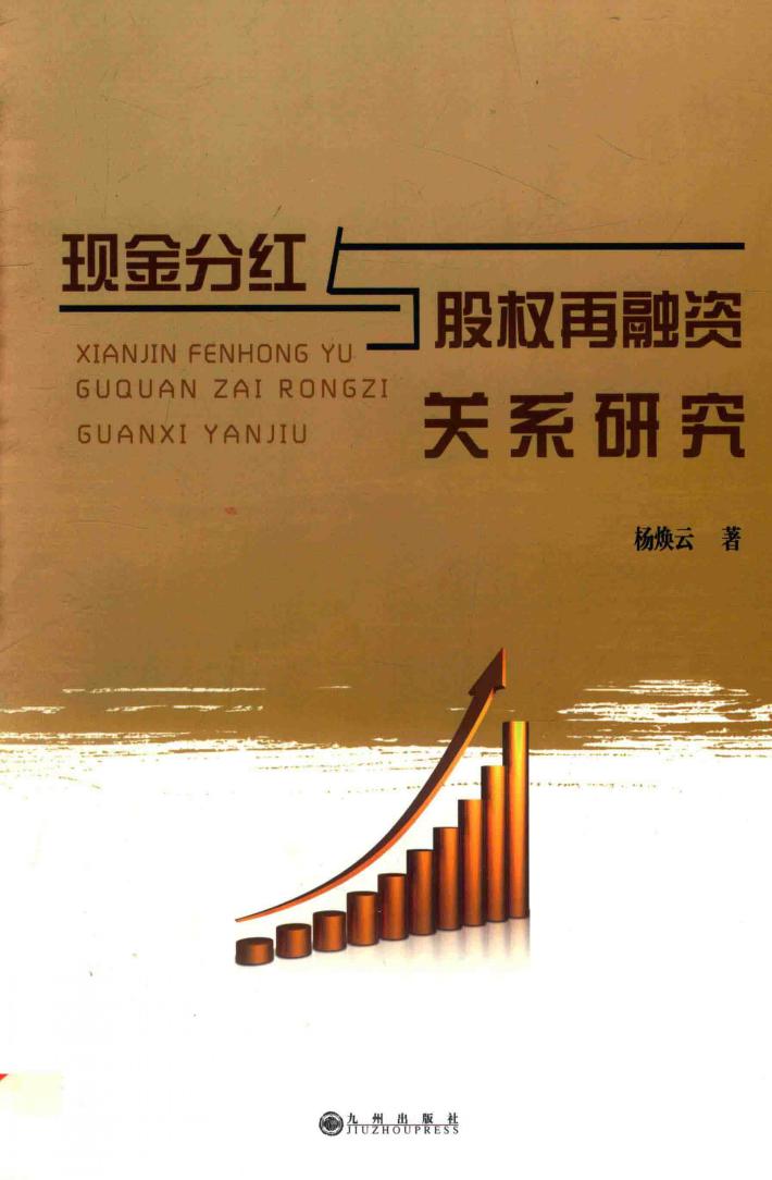 现金分红与股权再融资关系研究 封面