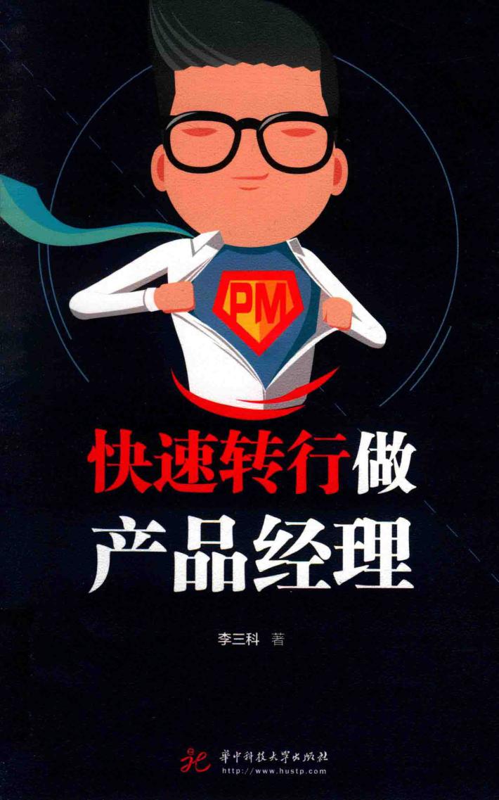 快速转行做产品经理 封面