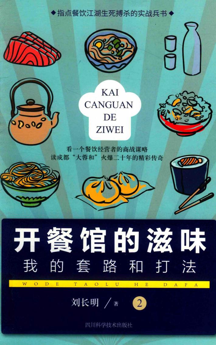 开餐馆的滋味  2  我的套路和打法 封面