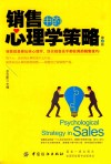 销售中的心理学策略  第4版 封面