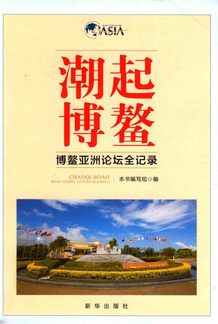 潮起博鳌  博鳌亚洲论坛全记录 封面