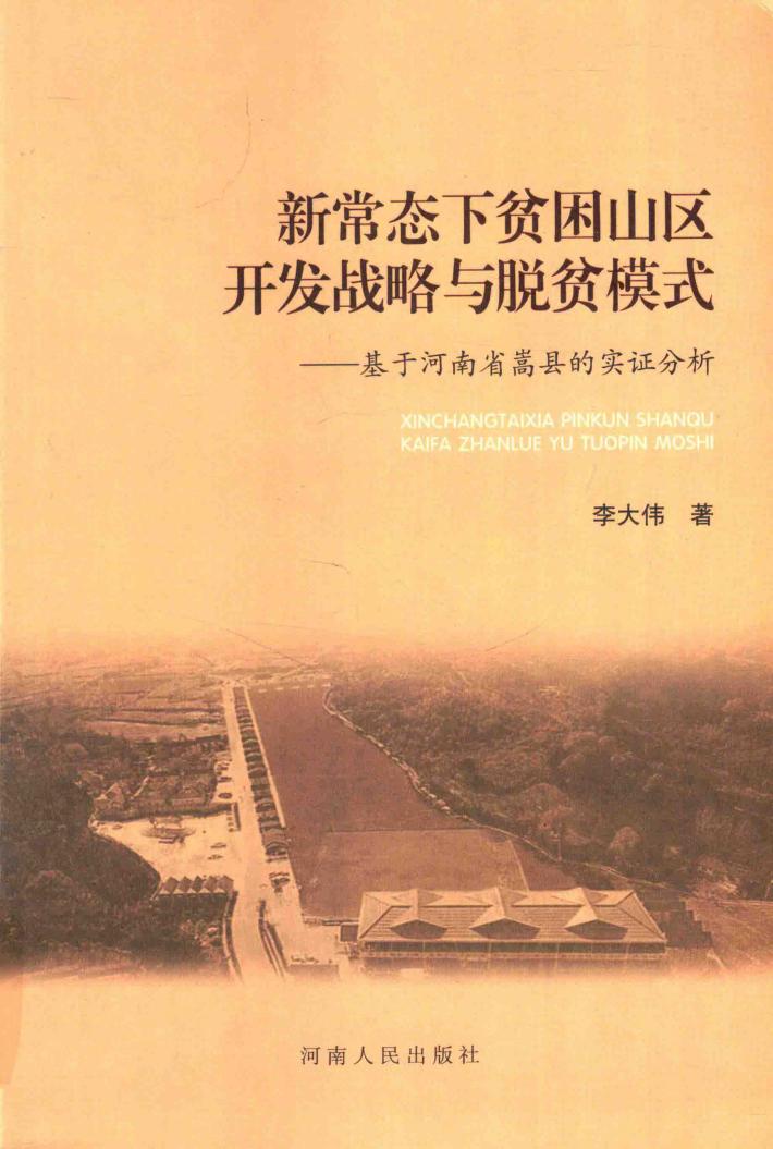 新常态下贫困山区开发战略与脱贫模式  基于河南省嵩县的实证分析 封面