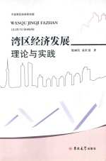 湾区经济发展理论与实践 封面