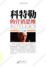 科特勒的营销思维 封面
