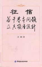 征信  若干基本问题及其顶层设计 封面
