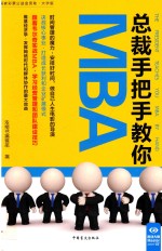 总裁手把手教你MBA  大字版 封面
